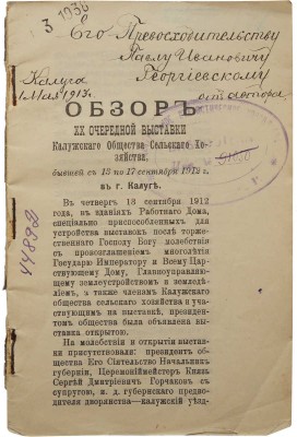 [Кадобнов Ф.И., автограф]. Кадобнов Ф.И. Обзор XX очередной выставки Калужского общества сельского хозяйства... 1912.